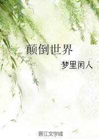 《颠倒世界/穿越“女儿国”的一家三口(暂名)》