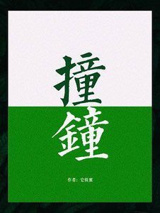 《撞钟》