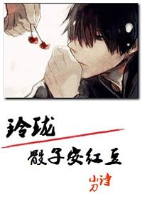 《玲珑骰子安红豆》