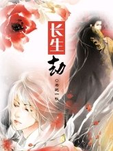 裳生劫