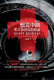 桐花中路私立协济医院怪谈