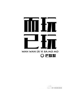 《玩玩而已》