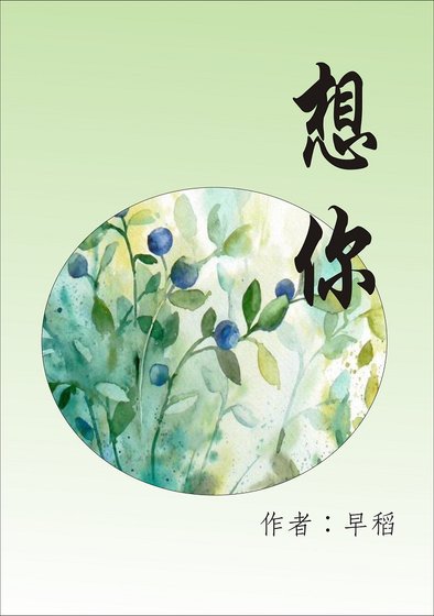 《想你》