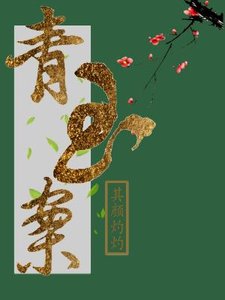 《青玉案》