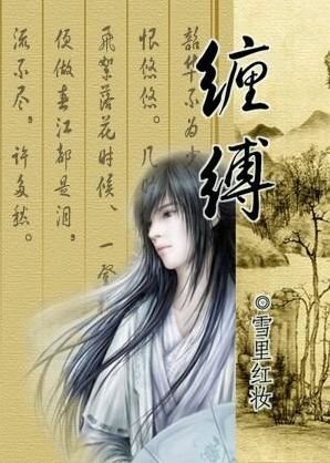 《缠缚》