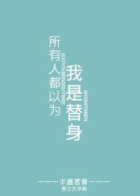 《所有人都以为我是替身》