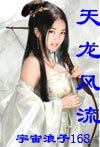 《天龙风流》