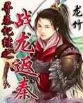 《寻秦记续之战龙返秦》