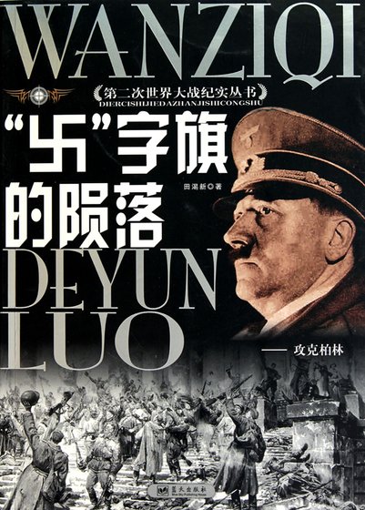 『卐』字旗的陨落