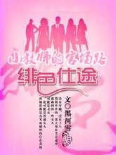 《绯色仕途:小教师的官场路》