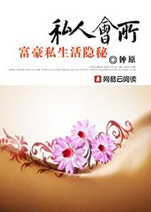 《私人会所:富豪私生活隐秘》