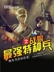 《最强特种兵之战狼》