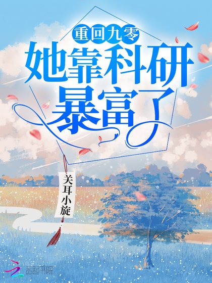 《重回九零她靠科研暴富了》
