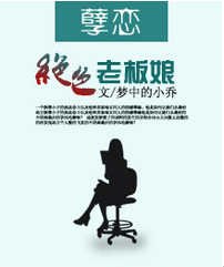 《孽恋:绝色老板娘》