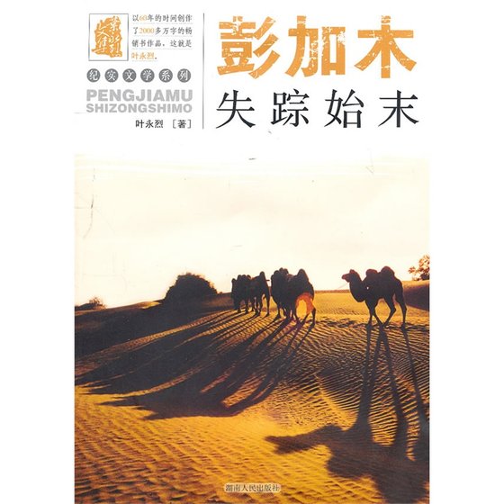 《彭加木失踪始末(出书版)》