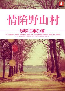 《情陷野山村》