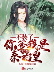 《大秦:不装了,你爹我是秦始皇》