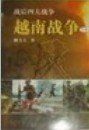 《越南战争实录》