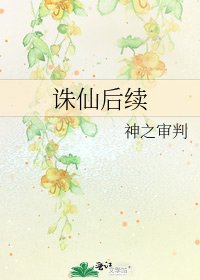 《诛仙后续》