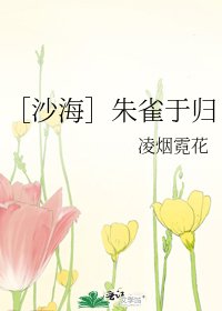 ［沙海］朱雀于归