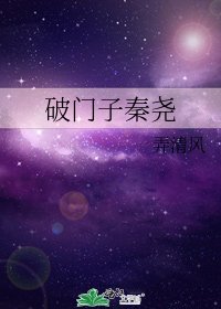 《破门子秦尧》