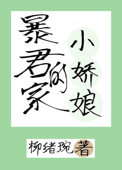 《暴君家的小娇娘》