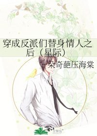 《穿成反派们替身情人之后(星际)》