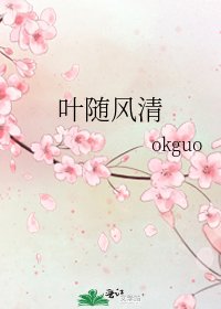 《叶随风清》