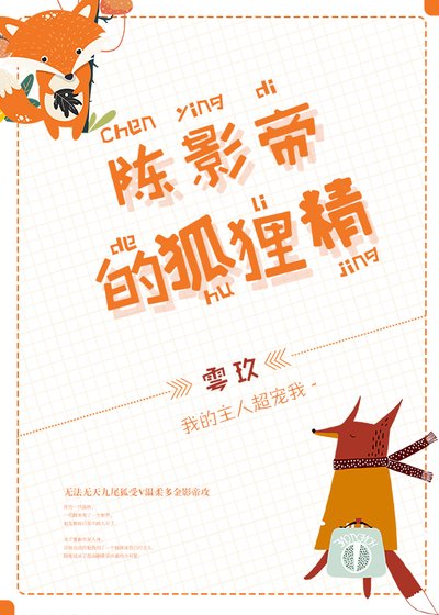 《陈影帝的狐狸精》