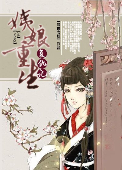 《姨娘重生复仇记》