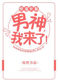 《快穿女配:男神,我来了!》