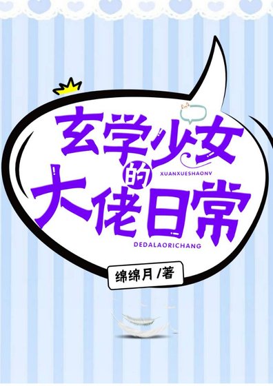 《玄学少女的大佬日常》