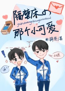 《隔壁床的那个小可爱》