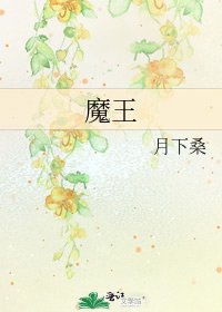 《魔王》