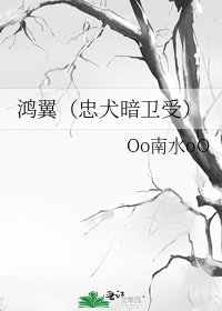 鸿翼（忠犬暗卫受）