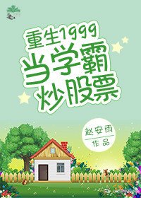 《重回1999当学霸炒股票》