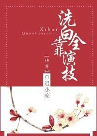 《洗白全靠演技(快穿)》
