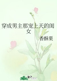 《穿成男主那宠上天的闺女》