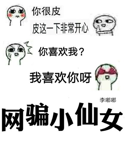 《网骗小仙女》