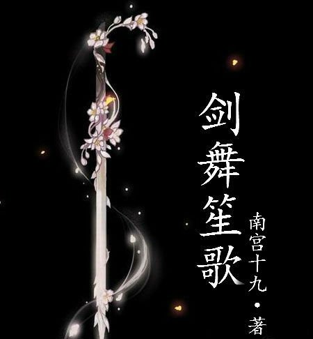 《(剑三)剑舞笙歌》