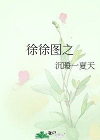 《徐徐图之》