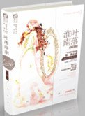 《叶落淮南》
