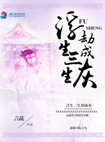 《浮生三生劫成灰》