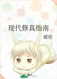 《现代修真指南》