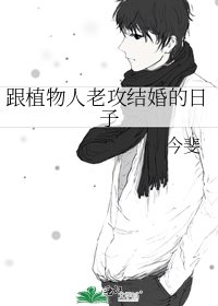 《跟植物人老攻结婚的日子》