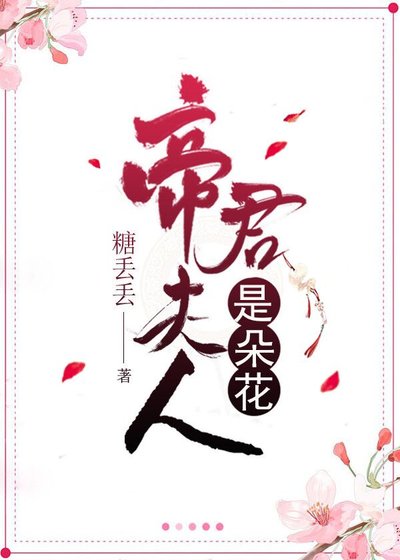 《帝君夫人是朵花》