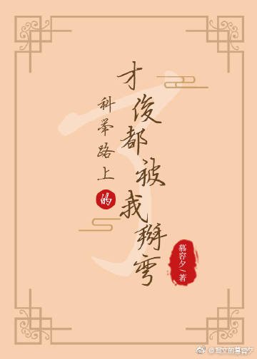 《科举路上的才俊都被我掰弯了》