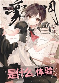 《在狗血豪门当帮佣是什么体验》