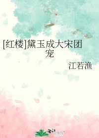 （红楼同人）[红楼]黛玉成大宋团宠