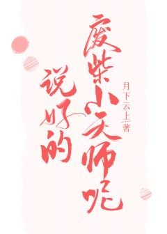 《说好的废柴小天师呢》